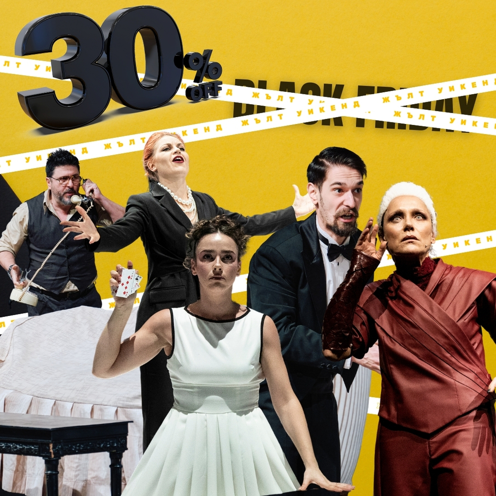 Драматичен театър „Никола Вапцаров“ – Благоевград обявява специална кампания „Yellow Weekend“ с 30% намаление на билети