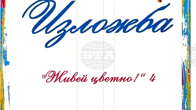 Изложба с над 150 рисунки от четвъртото издание на конкурса „Живей цветно“ ще бъде открита на 2 декември в Шумен