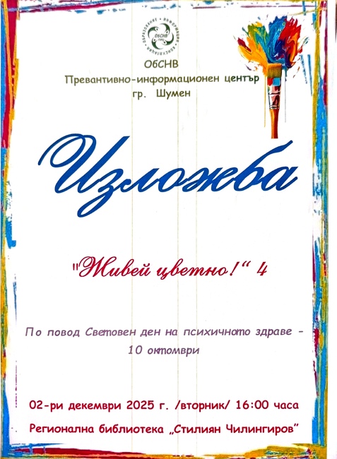Община Шумен: На 2 декември ще се проведе изложба с над 150 рисунки от четвъртото издание на конкурса „Живей цветно“