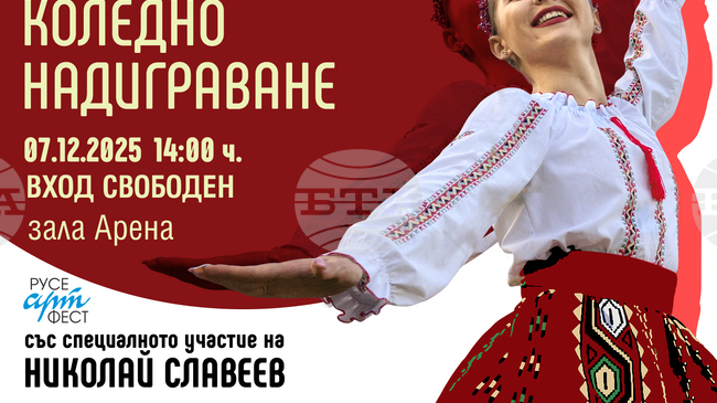 "Коледно надиграване" ще събере около 800 танцьори в Русе
