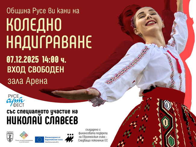 "Коледно надиграване" ще събере около 800 танцьори в Русе