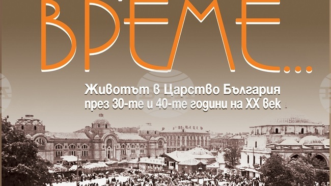В нова книга проф. Ева Соколова разказва за живота през 30-те и 40-те години в Царство България