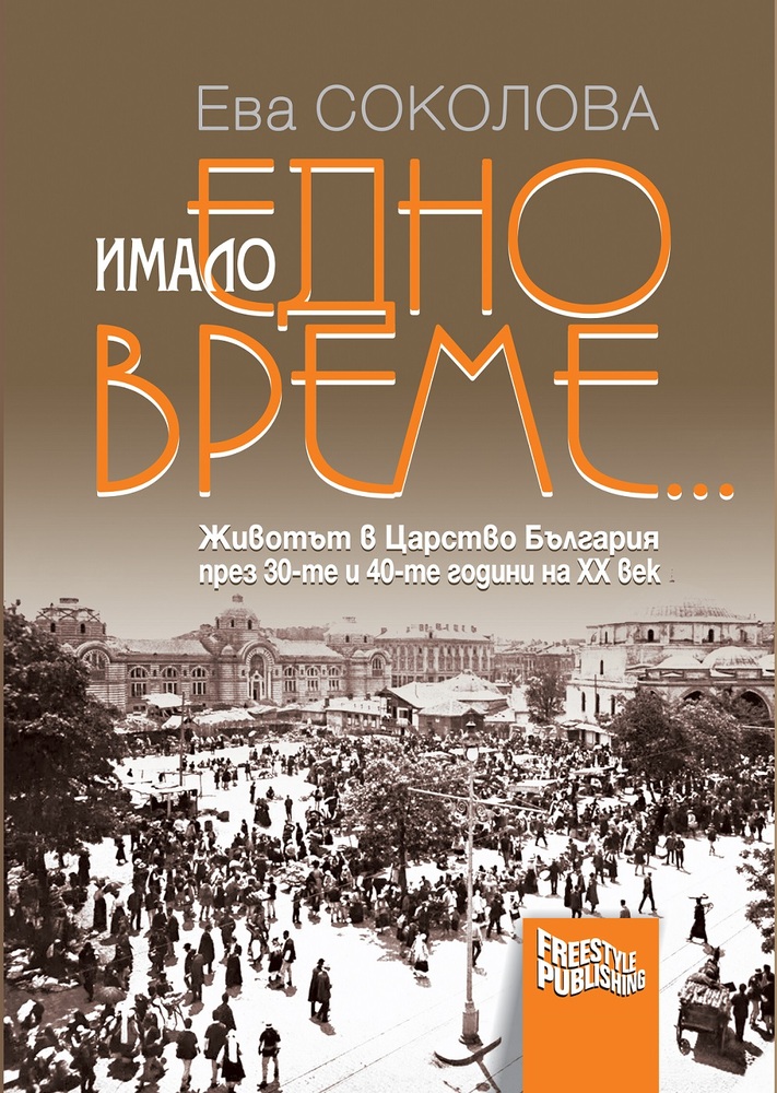 В нова книга проф. Ева Соколова разказва за живота през 30-те и 40-те години в Царство България
