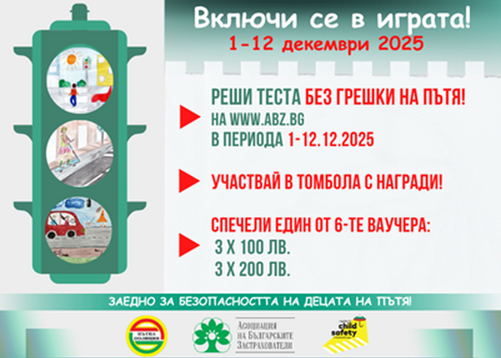 Асоциация на българските застрахователи: Стартира игра с награди, базирана на онлайн теста на АБЗ „Без грешки на пътя“ за пътна безопасност за деца