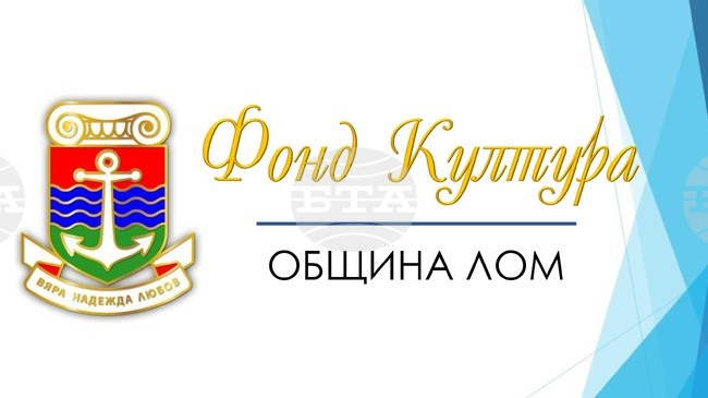 Община Лом спечели финансиране за пет културни прояви от Националния план за възстановяване и устойчивост