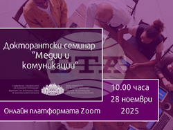 Снимка: Факултет по журналистика и масова комуникация на СУ "Св. Климент Охридски" 