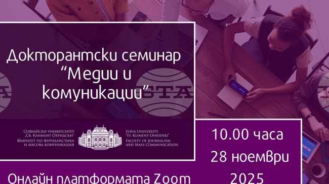 ФЖМК откри ежегодния Докторантски семинар „Медии и комуникации“