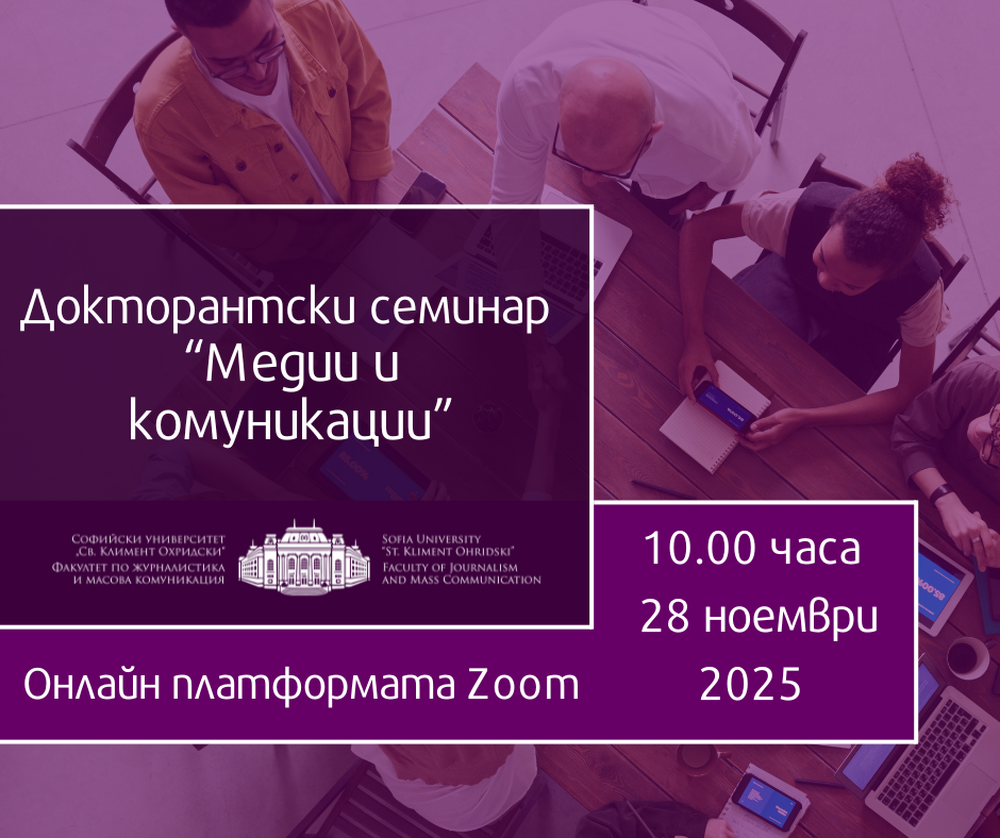 ФЖМК откри ежегодния Докторантски семинар „Медии и комуникации“