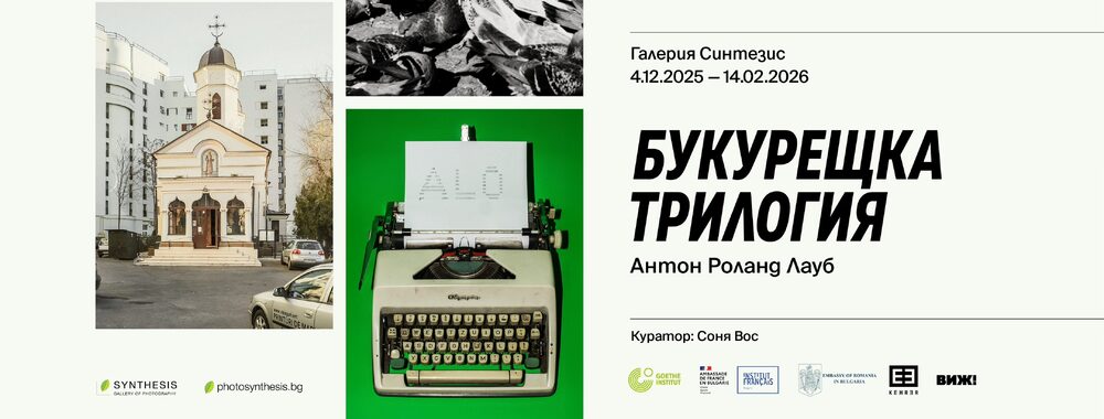 Румънският визуален артист Антон Роланд Лауб ще представи своята „Букурещка трилогия" в галерия „Синтезис"