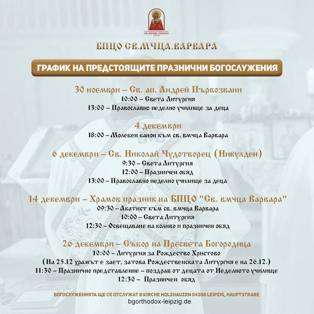 От Българската православна църковна община „Св. вмчца Варвара“ в Лайпциг публикуваха график на предстоящи празнични богослужения