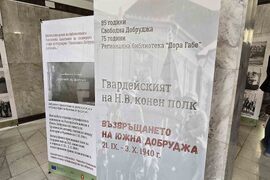 Добрич - „Възвръщането на Южна Добруджа" - изложба