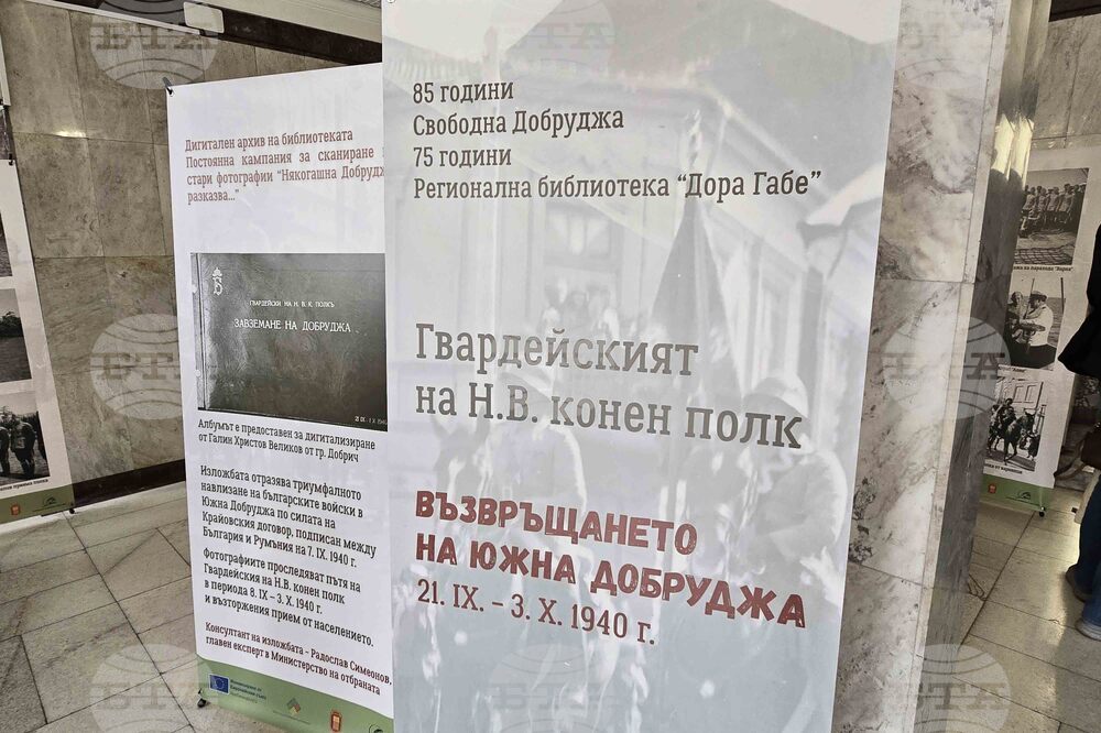 Добрич - „Възвръщането на Южна Добруджа" - изложба