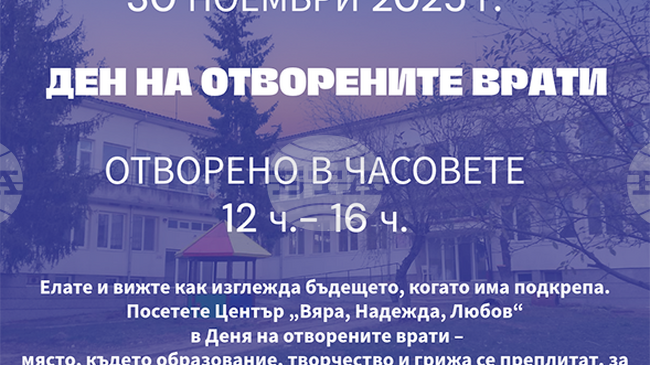 Ден на отворените врати в терапевтична общност "Вяра, Надежда, Любов" се организира на 30 ноември