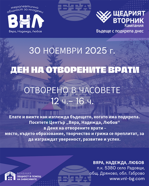 Ден на отворените врати в терапевтична общност "Вяра, Надежда, Любов" се организира на 30 ноември