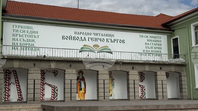 Читалище „Войвода Генчо Къргов“ в Гурково дължи сумата от 135 хиляди лева на ДФ „Земеделие“ заради неизпълнен проект за ремонт