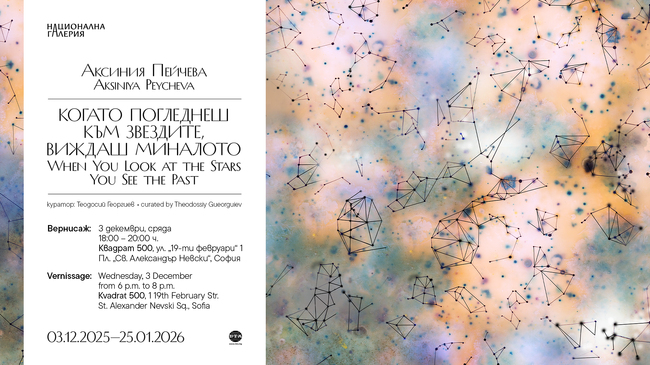 Националната галерия представя изложбата „Когато погледнеш към звездите, виждаш миналото“ на Аксиния Пейчева в галерия „Квадрат 500“