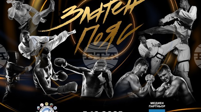 Наградите "Златен пояс" на най-добрите български състезатели в бойните спортове ще бъдат връчени на 5 декември във Варна