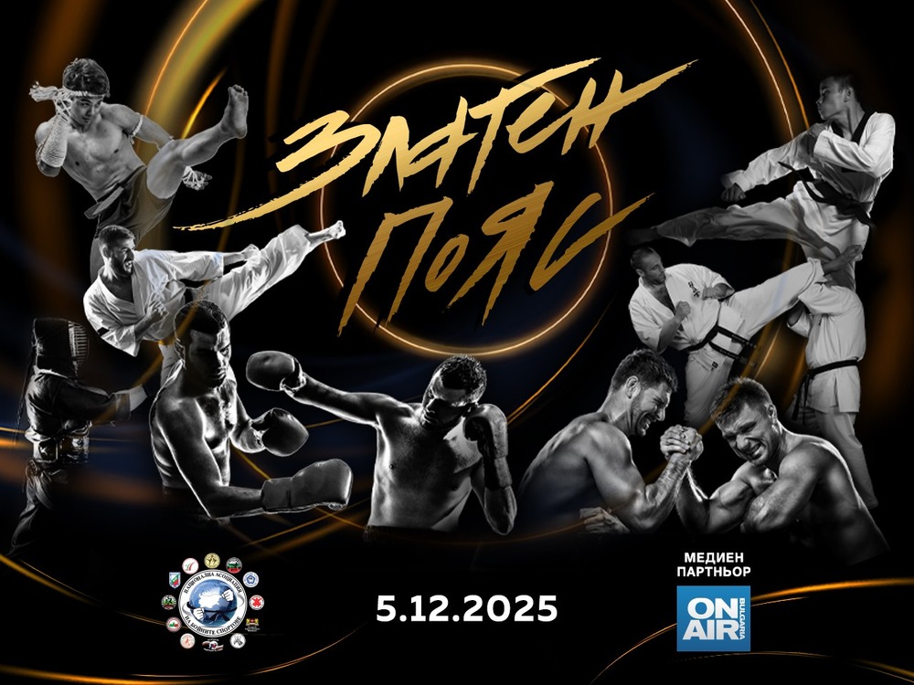 Наградите "Златен пояс" на най-добрите български състезатели в бойните спортове ще бъдат връчени на 5 декември във Варна