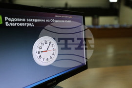 Благоевград - Общински съвет - заседание