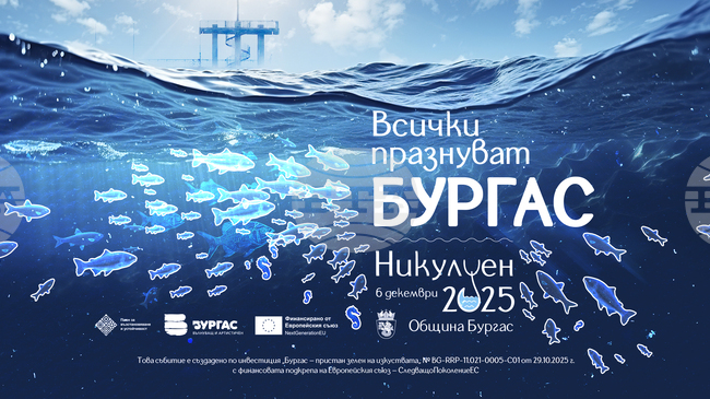 Под мотото "Всички празнуват Бургас" ще бъде отбелязан празникът на града Никулден тази година 