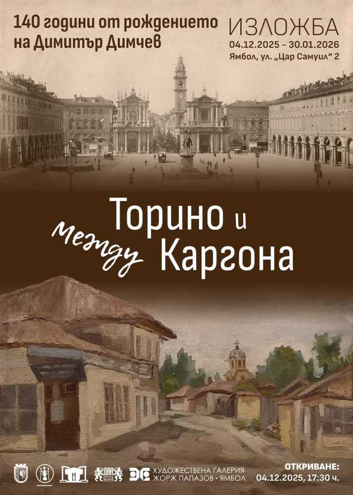 Изложба, посветена на 140 години от рождението на Димитър Димчев, ще бъде представена в галерия „Жорж Папазов“ в Ямбол