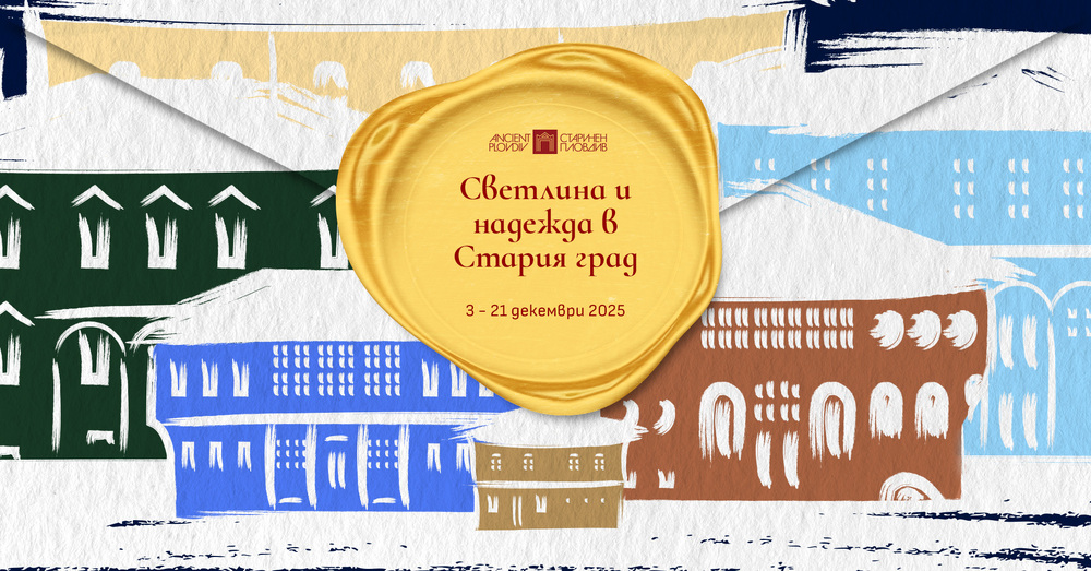 Време е за „Светлина и надежда в Стария град“