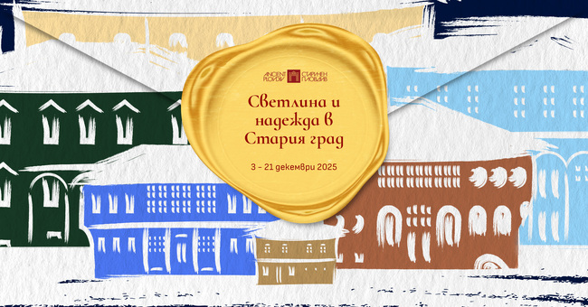 Време е за „Светлина и надежда в Стария град“