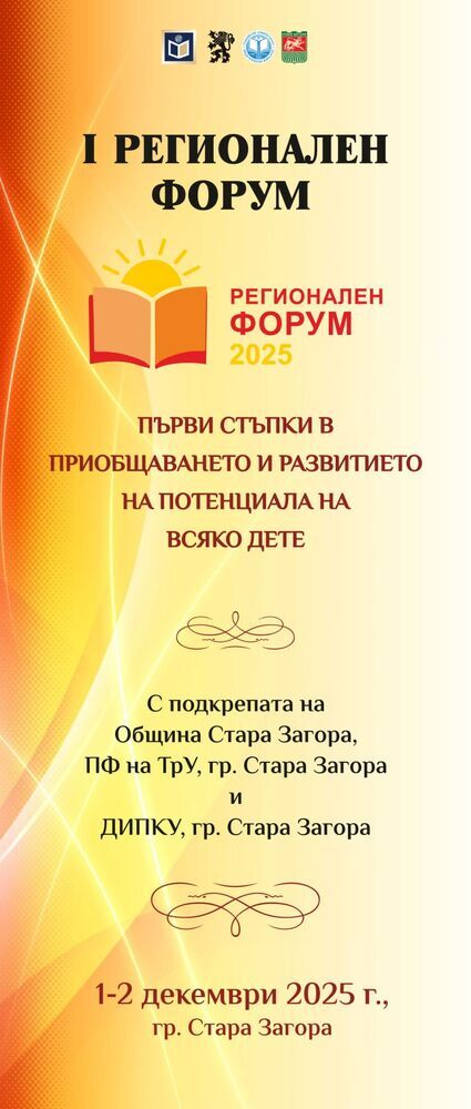 Стара Загора е домакин на първият Регионален форум „Първи стъпки в приобщаването и развитието на потенциала на всяко дете“