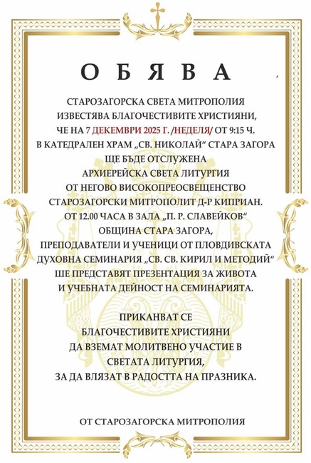 Негово Високопреосвещенство Старозагорският митрополит д-р Киприан и Пловдивската духовна семинария „Св. св. Кирил и Методий“ в партньорство с Община Стара Загора организират „Ден на отворените врати“ на Пловдивската духовната семинария