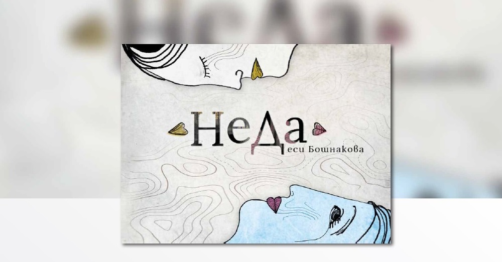 Представяне на книгата „НеДа“ с автор Десислава Бошнакова
