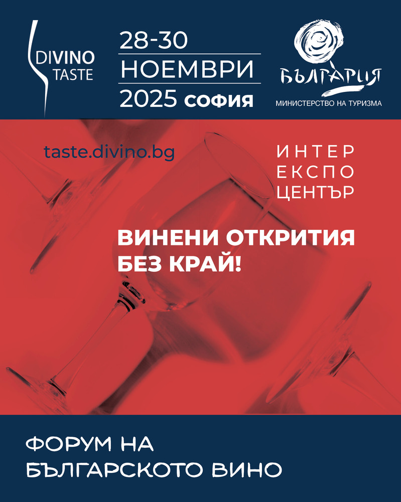 Министерството на туризма открива най-големия форум за българско вино