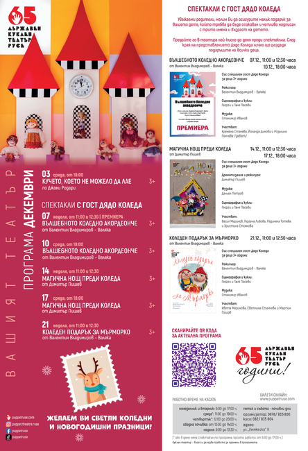 Русенският куклен театър предлага премиера и коледни спектакли през декември