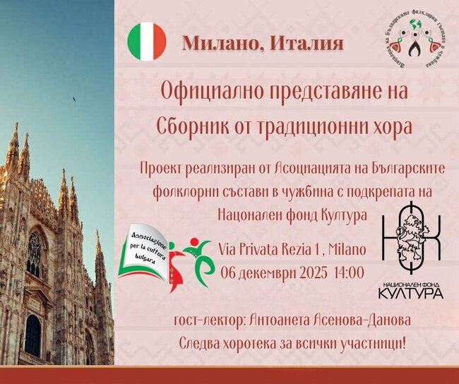 Дигиталният сборник с традиционни хора̀ на Асоциацията на българските фолклорни състави в чужбина ще бъде представен в Милано