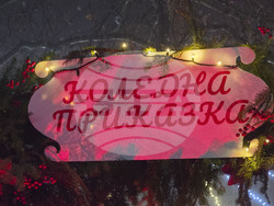 Генерал Тошево - коледни светлини - елха