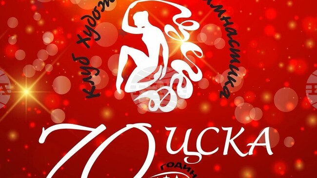 БФХГ поздрави клуб по художествена гимнастика ЦСКА по повод 70 години от създаването му