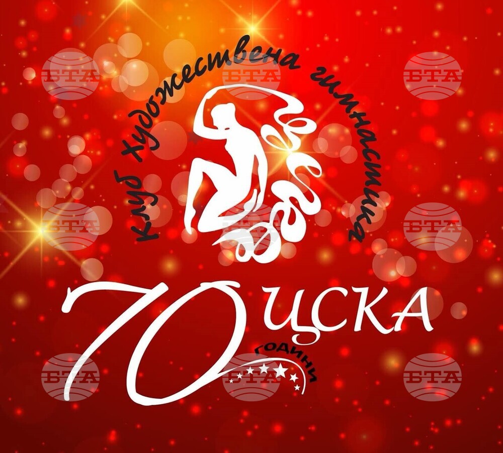 БФХГ поздрави клуб по художествена гимнастика ЦСКА по повод 70 години от създаването му