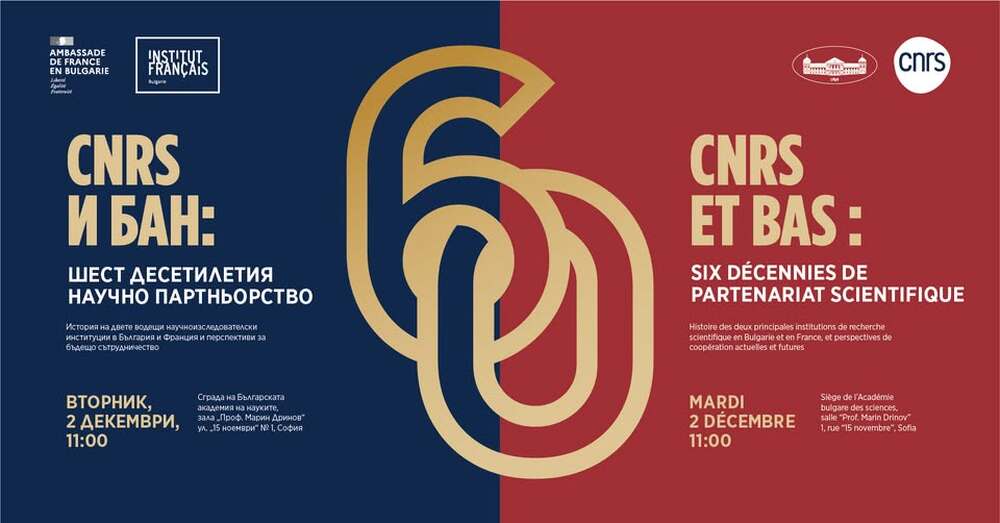  С конференция ще бъде отбелязана 60-годишнината от подписването на споразумението между Френския национален център за научни изследвания и БАН