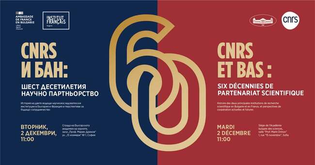  С конференция ще бъде отбелязана 60-годишнината от подписването на споразумението между Френския национален център за научни изследвания и БАН