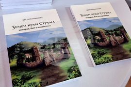 Земен - „Земен край Струма - история, бит, очарование“ - книга - представяне