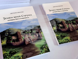 Земен - „Земен край Струма - история, бит, очарование“ - книга - представяне