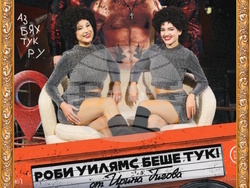 На 6 декември е премиерата на „Роби Уилямс беше тук!“ в Сатирата, визия – Сатиричен театър