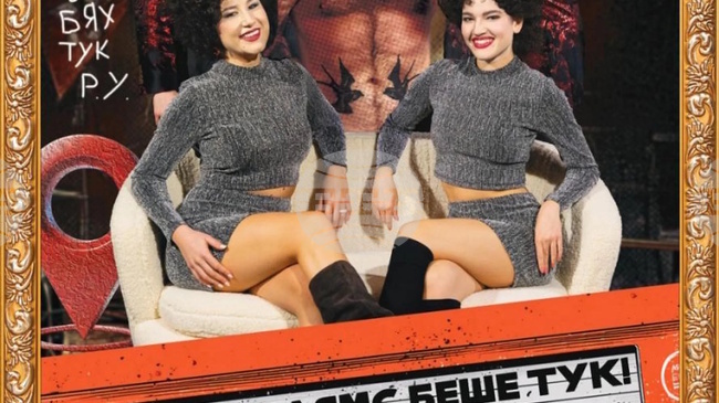 На 6 декември е премиерата на „Роби Уилямс беше тук!“ в Сатирата