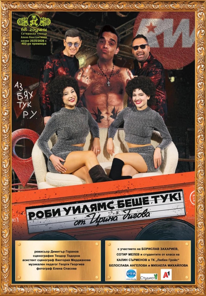 На 6 декември е премиерата на „Роби Уилямс беше тук!“ в Сатирата