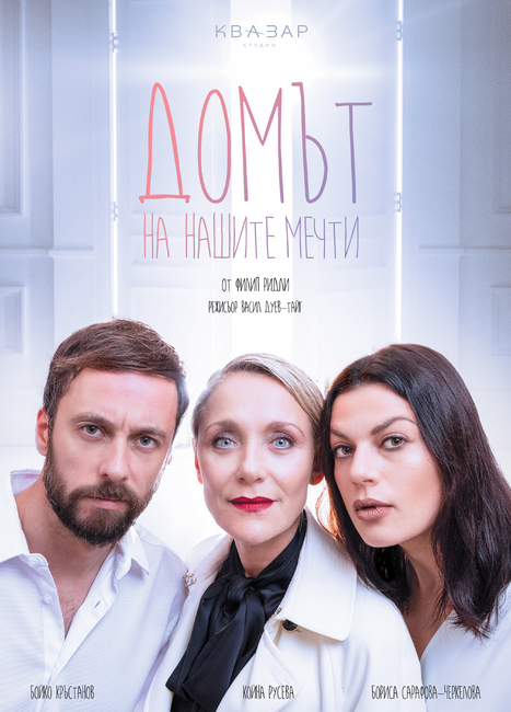 „Домът на нашите мечти“ с Койна Русева и Бойко Кръстанов ще има премиера на 15 декември в „Театро отсам канала“
