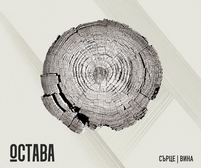 Група „Остава“ представя нов албум „Сърце/вина“, ще има концерти в София, Пловдив, Стара Загора и Бургас 