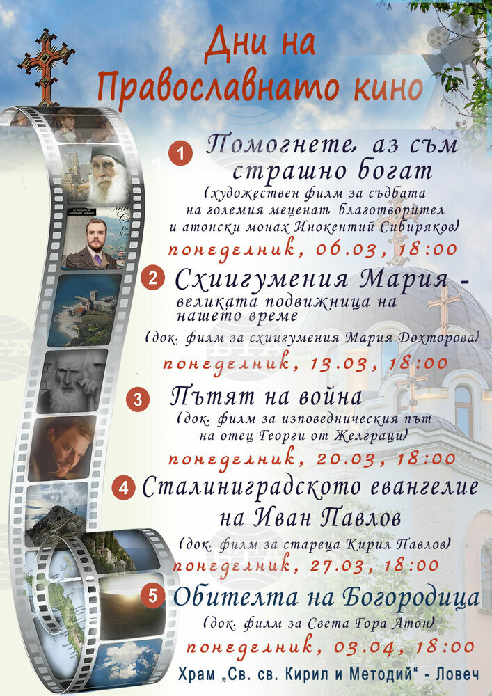Дни на православното кино започват в Ловеч