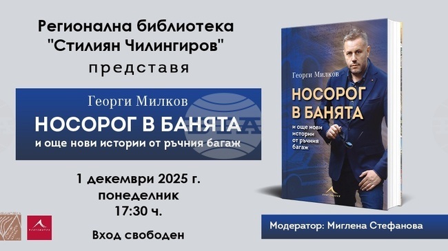  Георги Милков ще представи в Шумен новата си книга „Носорог в банята”