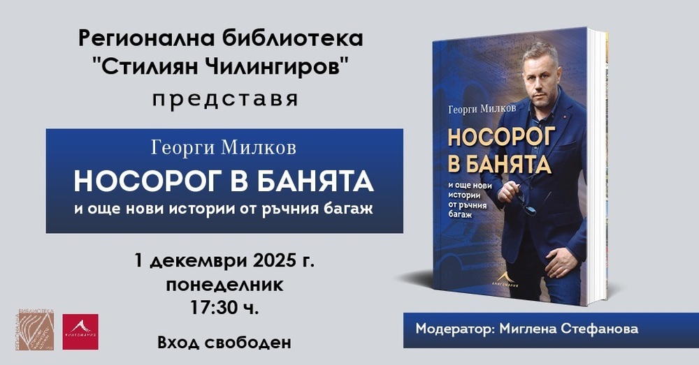  Георги Милков ще представи в Шумен новата си книга „Носорог в банята”