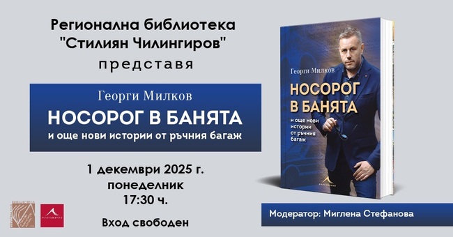  Георги Милков ще представи в Шумен новата си книга „Носорог в банята”