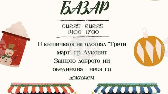 Благотворителен коледен базар организира Професионалната гимназия по селско стопанство в Луковит